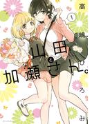 山田と加瀬さん。（１）(hirari)