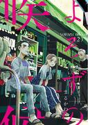 よろずの候（２）(WINGS COMICS(ウィングスコミックス))