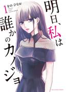 明日、私は誰かのカノジョ 1(サイコミ×裏少年サンデーコミックス)