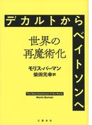 デカルトからベイトソンへ――世界の再魔術化(文春e-book)