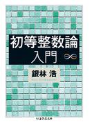 初等整数論入門(ちくま学芸文庫)