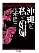 沖縄と私と娼婦(ちくま文庫)