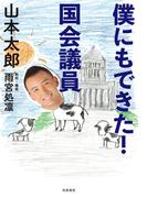 僕にもできた！　国会議員