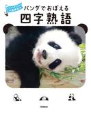 パンダでおぼえる 四字熟語