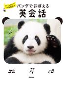 パンダでおぼえる 英会話