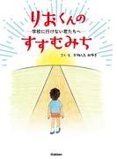 りおくんのすすむみち―学校に行けない君たちへ―