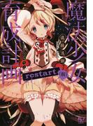 魔法少女育成計画restart(前)【電子版あとがき付】(このライトノベルがすごい!文庫)