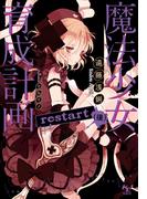 魔法少女育成計画restart(後)【電子版あとがき付】(このライトノベルがすごい!文庫)