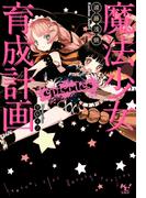 魔法少女育成計画episodes【電子版あとがき付】(このライトノベルがすごい!文庫)