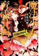 魔法少女育成計画limited(前)【電子版あとがき付】(このライトノベルがすごい!文庫)