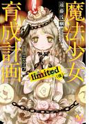 魔法少女育成計画limited(後)【電子版あとがき付】(このライトノベルがすごい!文庫)