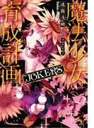 魔法少女育成計画JOKERS【電子版あとがき付】(このライトノベルがすごい!文庫)