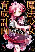 魔法少女育成計画ACES【電子版あとがき付】(このライトノベルがすごい!文庫)