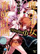 魔法少女育成計画episodesΦ【電子版あとがき付】(このライトノベルがすごい!文庫)