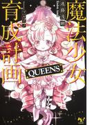 魔法少女育成計画 QUEENS【電子版あとがき付】(このライトノベルがすごい!文庫)