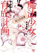 魔法少女育成計画16人の日常【電子版あとがき付】(このライトノベルがすごい!文庫)