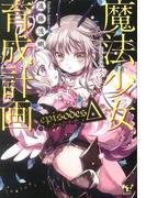 魔法少女育成計画episodesΔ【電子版あとがき付】(このライトノベルがすごい!文庫)