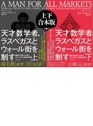 天才数学者、ラスベガスとウォール街を制す　上下合本版―――偶然を支配した男のギャンブルと投資の戦略