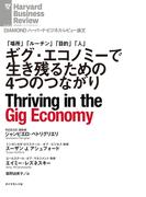 ギグ・エコノミーで生き残るための4つのつながり(DIAMOND ハーバード・ビジネス・レビュー論文)