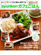 【1-5セット】syunkonカフェごはん(e-MOOK)