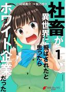 【全1-10セット】社畜が異世界に飛ばされたと思ったらホワイト企業だった(電撃コミックスNEXT)