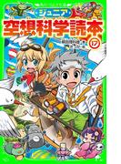 ジュニア空想科学読本１７(角川つばさ文庫)