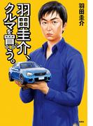 羽田圭介、クルマを買う(WPB eBooks)