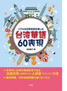 【音声DL付】リアルな日常会話を楽しむ 台湾華語60表現