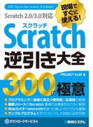 現場ですぐに使える！ Scratch逆引き大全 300の極意 Scratch 2.0／3.0対応