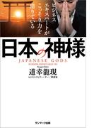 ビジネスエキスパートがこっそり力を借りている日本の神様
