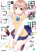 思春期ちゃんのしつけかた（１）【描き下ろしイラスト特典付】(REX COMICS)