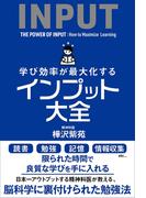 学び効率が最大化するインプット大全