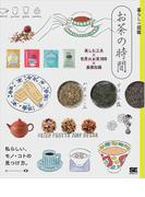 暮らしの図鑑 お茶の時間 楽しむ工夫×世界のお茶100×基礎知識
