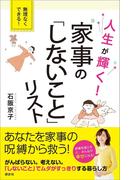 人生が輝く！　家事の「しないこと」リスト(講談社の実用ＢＯＯＫ)