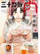 三十路飯　肉 2(ビッグコミックス)