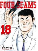 フォーシーム 18(ビッグコミックス)