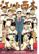 江川と西本　12(ビッグコミックス)