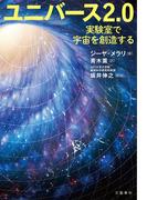 ユニバース2.0　実験室で宇宙を創造する(文春e-book)