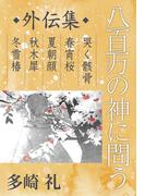八百万の神に問う　外伝集(C★NOVELS)