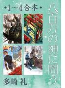 八百万の神に問う　（全四巻合本）(C★NOVELS)