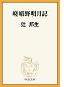 嵯峨野明月記(中公文庫)