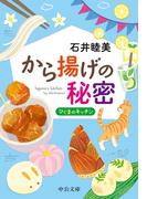 から揚げの秘密　ひぐまのキッチン(中公文庫)
