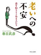 老いへの不安　歳を取りそこねる人たち(中公文庫)