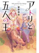 アトリと五人の王
