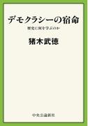 デモクラシーの宿命　歴史に何を学ぶのか