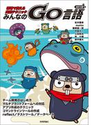 改訂2版 みんなのGo言語