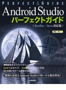Android Studio パーフェクトガイド（Kotlin /Java対応版）