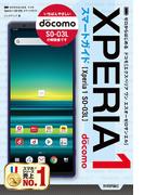ゼロからはじめる ドコモ Xperia 1 SO-03L スマートガイド