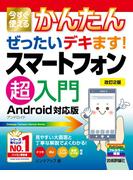 今すぐ使えるかんたん ぜったいデキます! スマートフォン超入門 Android対応版［改訂2版］