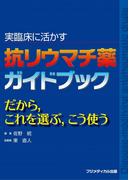 実臨床に活かす　抗リウマチ薬ガイドブック  だから，これを選ぶ，こう使う